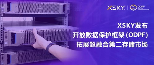 XSKY發(fā)布開放數(shù)據(jù)保護框架ODPF，以創(chuàng)新技術拓展超融合第二存儲市場