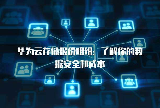 卓越的存儲性能與數(shù)據(jù)安全 構建可信賴的數(shù)據(jù)處理與存儲服務